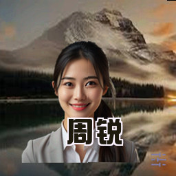 周锐